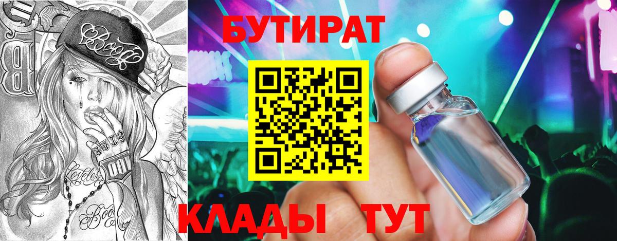 Бутират оксибутират  Вход с VPN  БУТИРАТ  Новотроицк 