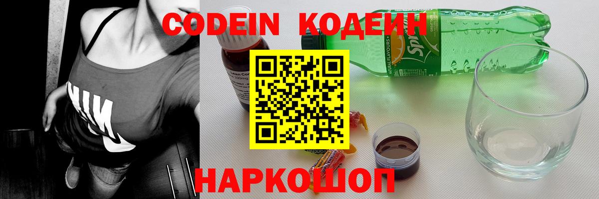 Codein Purple Drank  Вход с VPN  Новотроицк  Codein напиток Lean (лин) 